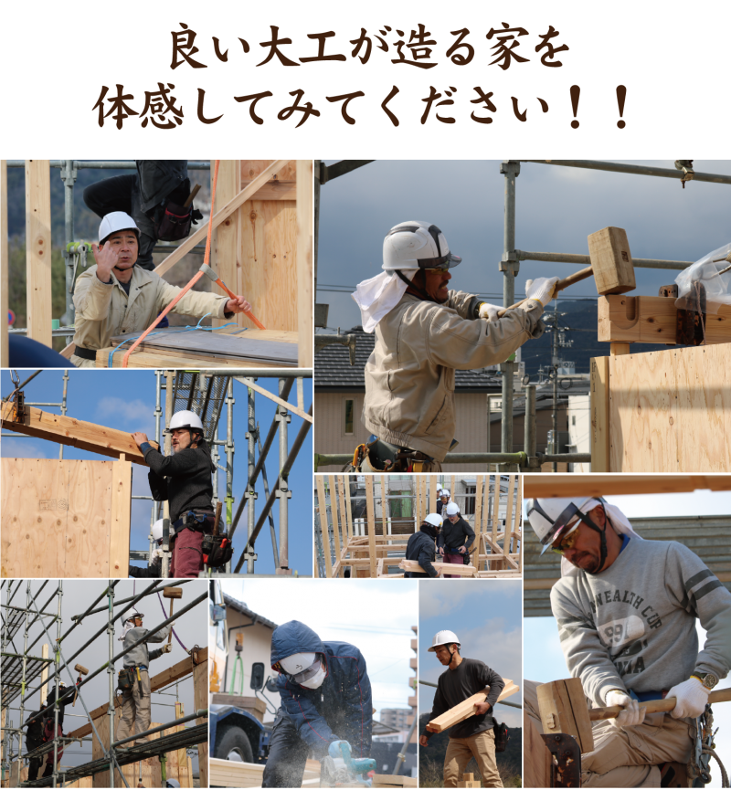 良い大工が作る家を体感してみて下さい！
